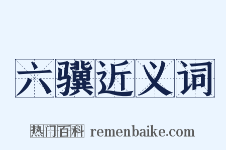 六骥近义词是什么意思的图片